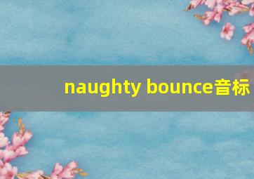 naughty bounce音标